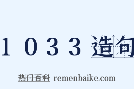 1033造句是什么意思的图片